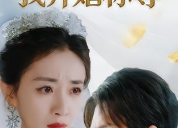 【彩礼漫天，我弃婚称尊】32集短剧在线观看完整版