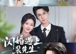 【闪婚遇上裴先生】72集短剧免费畅享观看