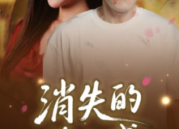 【消失的第六感】29集短剧免费在线全集赏