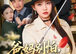 【爸妈别怕，我为你们撑腰】86集精彩短剧在线观看