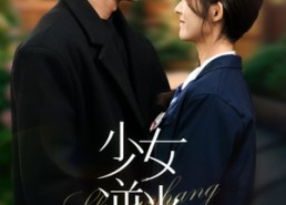 【少女逆光生长】50集短剧全集免费赏观