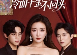 【重生后冷面千金不回头】73集免费短剧在线全集看