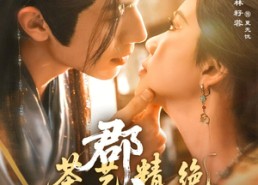 【郡主茶艺精绝】84集短剧免费全集在线赏看