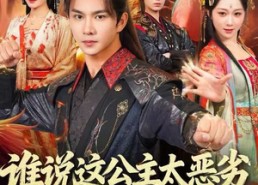 【谁说这公主太恶劣，这公主可太好了】81集免费短剧全集在线高清播放