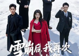 【雪崩后，我再次让出担架全家都慌了】61集短剧全集免费直看