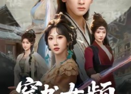 【穿书女频，大婚当日被女主杀死】80集在线免费短剧全集览