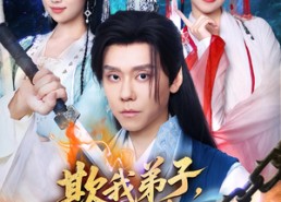 【欺我弟子你真以为我只会教书】80集在线免费短剧全集观瞧