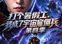 【打个暑假工，我成了宇宙雇佣兵第四季】71集短剧免费全集追看
