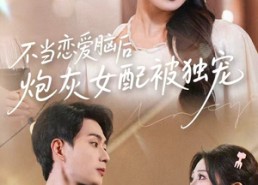【不当恋爱脑后，炮灰女配被独宠】60集短剧免费全集观映