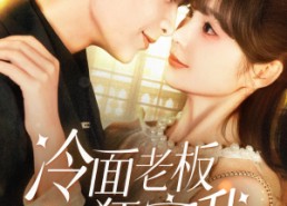 【冷面老板狂宠我】78集短剧全集免费在线赏