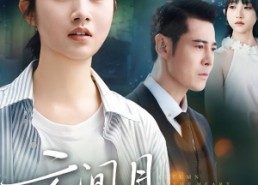 【云间月心上秋】70集免费短剧在线高清看