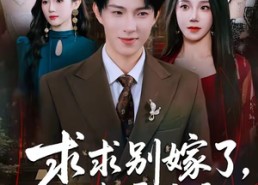 【求求别嫁了，我都要凉透了】77集短剧免费全集赏看