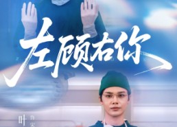 【左顾右你】66集短剧全集在线免费观看