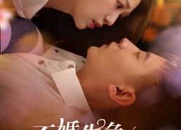 【不婚告急寸总请上钩】61集短剧免费全集线上看