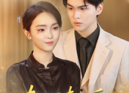 【夫人请自重】65集短剧全集免费赏看