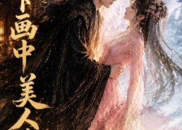 【小小画卷之陛下画中美人逃了】92集短剧在线高清观看