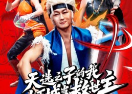 【天选之子的我在地下城当救世主】76集短剧全集在线免费看