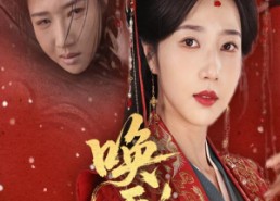 【唤天恩】60集短剧免费全集线上看