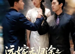 【远嫁无归途之大小姐的反击】40集优质短剧免费在线观赏