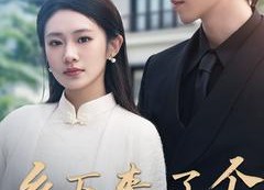 【乡下来了个真千金】80集短剧免费全集速看