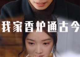 【我家香炉通古今】47集高清短剧在线免费看