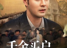 【千金买户，万金买邻】46集短剧免费在线全集观