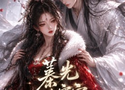 【蓁光破寒寂】17集热门短剧在线免费畅看