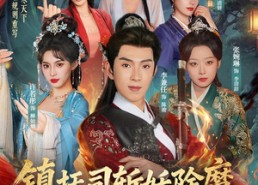 【镇抚司斩妖除魔，我的修为无上限】80集短剧在线流畅播放
