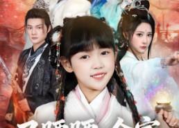 【叉腰腰，全家都是我捡来哒】53集高清短剧全集在线播放