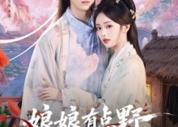 【娘娘有点野，靠弑君补贴家用】69集短剧免费在线看全集版