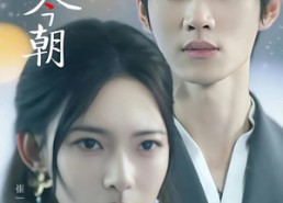 【岁岁有今朝】75集短剧免费在线畅快看