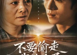 【不要偷走我的儿子】33集短剧全集免费观瞧