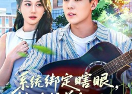 【系统绑定瞎，眼校花成首个救赎任务】80集高清短剧免费在线观看