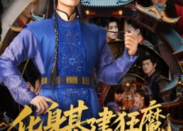 【化身基建狂魔，我帮懦弱皇子逆风翻盘】76集高清短剧全集免费看