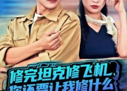 【修完坦克修飞机，你还要让我修什么（80集）】短剧80集免费全集线上看