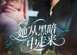 【她从hei暗中走来】64集短剧免费全集线上观览
