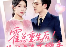 【霍总重生后抱紧老婆不撒手】61集免费短剧在线全集赏看