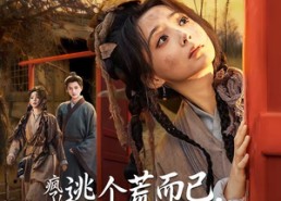 【要命！哄我嫁他，爱管够，钱也管够】70集优质短剧免费畅享观看