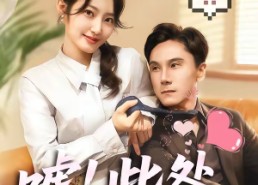 【嘘！此处禁止恋爱】60集短剧完整版免费观赏