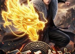 【不灭天龙诀】85集优质短剧免费在线观看
