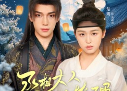 【丞相大人今天被撩了吗】80集短剧在线免费赏看