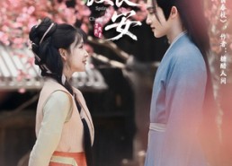 【春度长安】64集短剧免费高清在线看