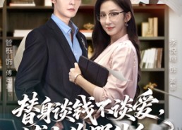 【别谈恋爱，姐只想搞事业】66集高清短剧在线赏看