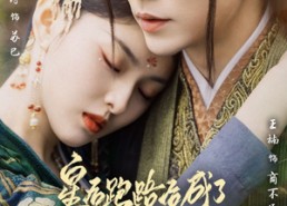 【皇后跑路后成了心尖宠妃】66集全网短剧免费看