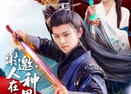 【谢邀,人在西游种田长生】101集短剧免费高清在线看