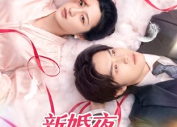 【新婚夜睡美人睁开了眼】50集短剧完整版免费观