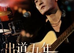 【出道五年当天王】87集短剧免费高清在线看