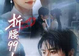 【折腰99次】76集在线短剧免费全集瞧