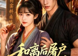 【和离后屠户把我捧在心尖】70集热门短剧免费瞅看