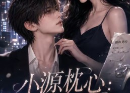 【小源枕心：未说出口的话】84集超火短剧在线免费看全